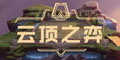 云顶之弈