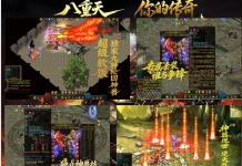重金打造老刘★作品——《八重天传奇重置版》超大耐玩、新地图、新装备：天气火爆、三