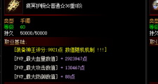 三个版本暗黑无限属性传奇同时开放 上千个0  推广白嫖成神!!! !