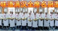 《芦花杯》2025年大国味道满汉全席名厨邀请赛在京成功举行
