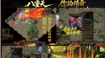 重金打造老刘★作品——《八重天传奇重置版》超大耐玩、新地图、新装备：天气火爆、三