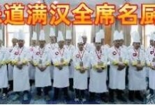 《芦花杯》2025年大国味道满汉全席名厨邀请赛在京成功举行