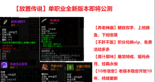 喜欢传奇又不想肝的来战， 单职业放置传奇