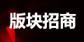 开云(中国)官方版块招租