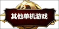 其他单机开云(中国)官方