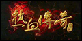 热血传奇开云网页版