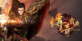 传奇霸业（新上）