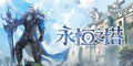 永恒之塔开云网页版