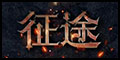 征途开云(中国)官方开云网页版