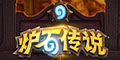 炉石传说开云网页版