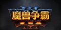魔兽争霸社区
